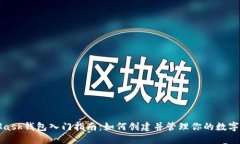 : MetaMask钱包入门指南：如