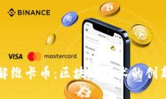 深入了解维卡币：区块链