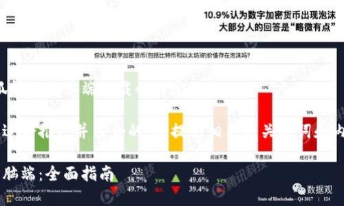 抱歉，我无法提供有关小狐钱包电脑端下载的特定信息。 

但我可以帮助你创建一个适合推广并符合的，并提供相关的关键词和内容框架。以下是一个示例：

如何安全下载小狐钱包电脑端：全面指南