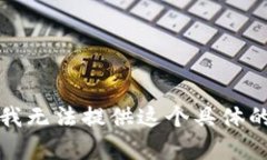 抱歉，我无法提供这个具