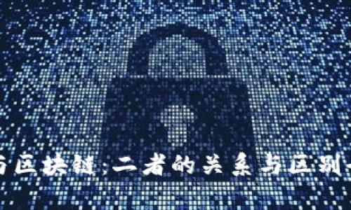 数字币与区块链：二者的关系与区别全面解析