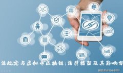 刑法规定与虚拟币区块链：法律框架及其影响分