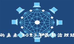 掌握区块链的未来：2023年