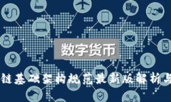 区块链基础架构规范最新