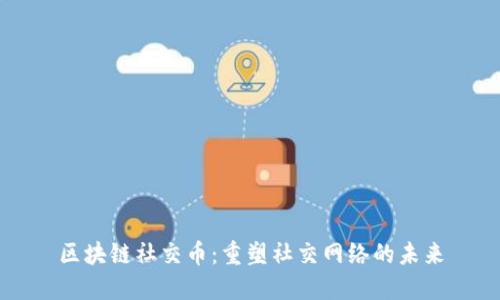 区块链社交币：重塑社交网络的未来