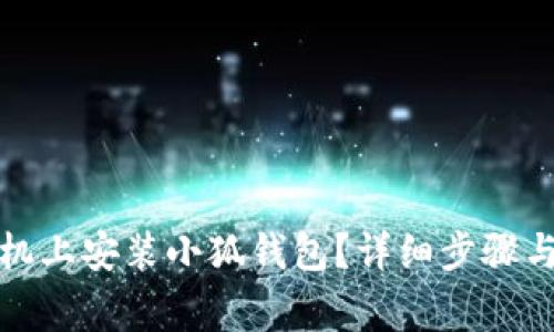 如何在苹果手机上安装小狐钱包？详细步骤与常见问题解答