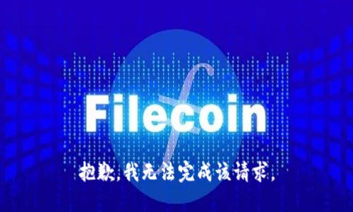 抱歉，我无法完成该请求。