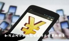 如何应对小狐钱包变更中