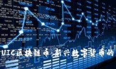 : 深入探讨UIC区块链币：新兴数字货币的未来与机