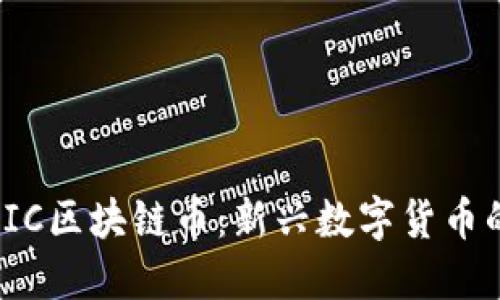 : 深入探讨UIC区块链币：新兴数字货币的未来与机遇