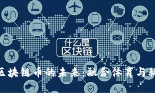 : 足球娱乐与区块链币的未来：融合体育与科技的全新体验