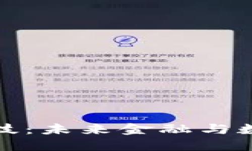 比特币与区块链科技：未来金融与数据安全的变革之道