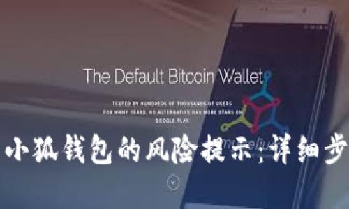 如何取消小狐钱包的风险提示：详细步骤与解答