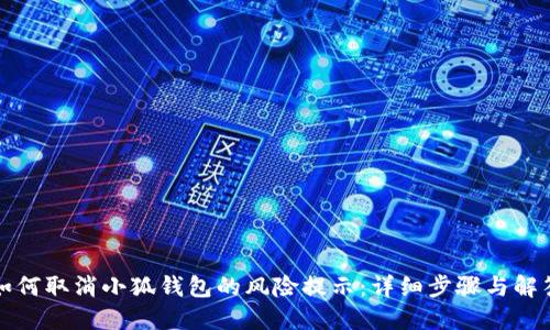 如何取消小狐钱包的风险提示：详细步骤与解答