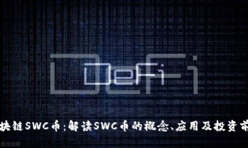 区块链SWC币：解读SWC币的概念、应用及投资前景