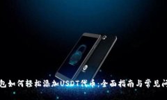 小狐钱包如何轻松添加U