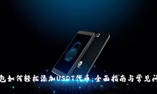 小狐钱包如何轻松添加USDT代币：全面指南与常见问题解析