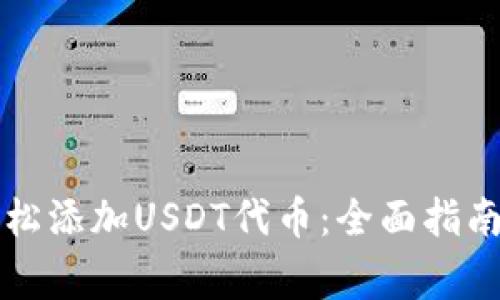 小狐钱包如何轻松添加USDT代币：全面指南与常见问题解析