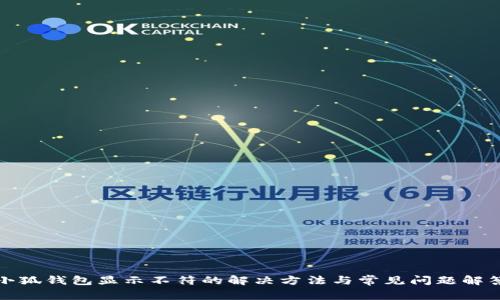 小狐钱包显示不符的解决方法与常见问题解答
