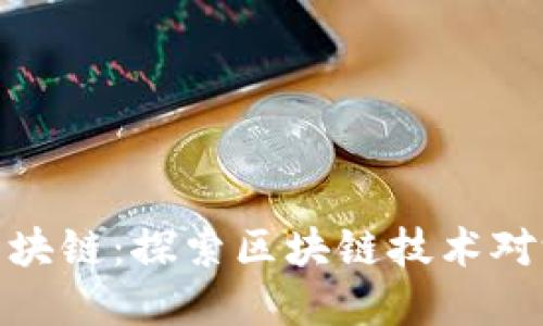游戏币如何上区块链：探索区块链技术对游戏经济的影响