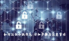 如何注销小狐钱包：详细