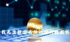 抱歉，我无法提供具体的实时数据或信息。