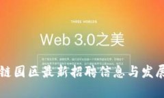 酒泉区块链园区最新招聘信息与发展前景分析