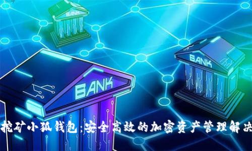 核心挖矿小狐钱包：安全高效的加密资产管理解决方案
