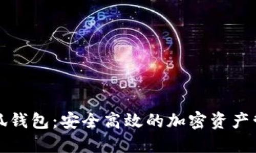 核心挖矿小狐钱包：安全高效的加密资产管理解决方案