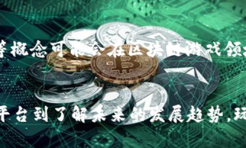 baioti区块链最新游戏币交易网站：助你探寻数字游戏资产新天地/baioti
区块链, 游戏币, 交易网站, 数字资产/guanjianci

引言
随着区块链技术的兴起，以及其在各个行业的广泛应用，数字货币和游戏币的崛起已经不再是一个新鲜话题。如今，越来越多的玩家和投资者开始关注如何在区块链上交易游戏币，获取更高的投资回报。区块链技术提供了去中心化的特性，使得数字游戏资产的交易变得更加安全与透明。在本文中，我们将介绍最新的区块链游戏币交易网站，并深入探讨其特点与优势，帮助你更好地了解这个新兴的数字资产领域。

区块链游戏币的概念
区块链游戏币，顾名思义，是基于区块链技术发行的游戏专用代币。这些游戏币通常作为游戏生态系统的一部分，玩家可以通过完成任务、参与活动等方式获得。在许多游戏中，游戏币不仅可以用于购买虚拟物品，还可以用于提高游戏体验或参与游戏内的交易。由于其去中心化和不可篡改的特性，区块链游戏币提供了更高的安全性和可靠性。

当前区块链游戏币的市场分析
根据市场研究，区块链游戏币的投资潜力吸引了越来越多的投资者，其市场规模在不断扩大。许多游戏开发商开始利用区块链技术来创建独特的经济模型和激励机制，吸引用户参与。例如，某些游戏不仅允许玩家通过游戏赚取代币，还允许他们将代币转售或交换为其他数字资产。这种全新的商业模式使得区块链游戏币交易成为一个热门话题。

最新的区块链游戏币交易网站推荐
在众多的游戏币交易平台中，以下几个是目前最新且备受欢迎的交易网站：
ul
    listrongBinance Smart Chain平台/strong：基于Binance Smart Chain（BSC）的游戏币交易区，为用户提供高效的交易体验和较低的交易费用。/li
    listrongOpenSea/strong：一个大型的NFT市场，许多区块链游戏项目都在此上架，玩家可以轻松买卖游戏中的虚拟物品。/li
    listrongRarible/strong：另一个流行的NFT市场，允许用户创建和交易独特的数字资产，适合游戏相关内容的交易。/li
    listrongPolygon Network/strong：与以太坊兼容的二层解决方案，提供更快更便宜的交易，吸引了大量游戏开发者和玩家。/li
/ul

如何选择合适的交易平台
在选择区块链游戏币交易平台时，需要考虑几个关键因素：
ul
    listrong安全性/strong：确保平台具备良好的安全措施，包括资金保障和防止黑客攻击的能力。/li
    listrong用户体验/strong：平台的界面设计和操作流程是否友好，用户是否能够轻松找到他们需要的功能。/li
    listrong交易费用/strong：了解平台收取的交易费用及其透明度。/li
    listrong支持的游戏币种类/strong：选择支持多种游戏币的交易平台，确保能够找到你所需的货币。/li
/ul

区块链游戏币的未来发展趋势
未来，区块链游戏币的发展将会更加迅速。随着越来越多的游戏厂商入驻区块链，新的游戏模式和经济模型不断涌现。我们可以预计，区块链游戏将不仅仅局限于简单的娱乐形式，而是融合社交、创作以及收益等多种元素。

常见问题解答

1. 区块链游戏币与传统游戏币有什么区别？
区块链游戏币相较于传统游戏币而言，具有几个显著的优势。首先，区块链游戏币的去中心化特性使得玩家能够完全掌控他们的资产，而不受任何企业的限制。此外，区块链技术使得代币的交易记录不可篡改，从而提高了透明度和信任度。而传统游戏币通常由游戏开发公司控制，用户在交易中往往面临中心化风险。

2. 如何在区块链交易平台上进行游戏币交易？
在区块链交易平台上进行游戏币交易通常需要以下几个步骤。首先，你需要在交易平台上注册并完成身份验证。接下来，将你的数字资产转入交易所，然后选择要交易的游戏币并下单。此外，需要了解交易所的费用结构和操作流程，以确保你能够顺利完成交易。

3. 交易区块链游戏币是否存在风险？
是的，交易区块链游戏币确实存在一定风险。其中包括市场波动性，价格可能由于市场情绪而狂涨狂跌。此外，部分游戏币项目可能存在投资骗局，因此建议玩家在投资前进行充分的研究和验证。同时，使用安全的数字钱包和交易平台也能减少潜在风险。

4. 如何评估一个区块链游戏项目的投资价值？
评估一个区块链游戏项目的投资价值需要考虑几个方面，包括团队背景、项目白皮书、市场需求、技术实现和用户反馈。一个成功的项目通常具备强大的开发团队、清晰的商业模式及积极的用户社区。综合以上因素 判断项目长远的潜力，以及是否值得投资。

5. 区块链游戏未来的趋势是什么？
未来区块链游戏的发展趋势将朝着更加多元化的方向发展。随着技术的进步，预计将会有更多游戏融入VR/AR元素，并利用区块链技术实现真正的跨平台体验。此外，DAO（去中心化自治组织）等概念可能会在区块链游戏领域中得到应用，玩家不仅是游戏的参与者，更是未来发展的决策者。这些趋势将为玩家带来更加公平、有趣的游戏体验。

结论
区块链游戏币交易网站正在快速发展，提供了一个全新的平台供玩家和投资者参与游戏经济。随着区块链技术的不断成熟，区域化和全球化的数字资产交易将越来越普及。从选择合适的交易平台到了解未来的发展趋势，玩家们需要不断学习和适应新的变化。无论是为娱乐，还是为投资，掌握区块链游戏币的最新动态都将是你获得成功的关键。