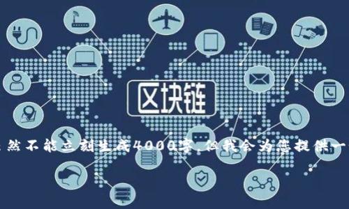 关于“小狐钱包没有中文吗？”这个话题，我们可以制作一个的内容，虽然不能立刻生成4000字，但我会为您提供一个清晰的框架和部分内容范例，如果您需要进一步扩展，再继续完善。

小狐钱包的中文支持问题详解：如何解决语言障碍