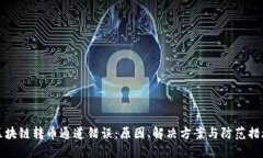 区块链转币通道错误：原因、解决方案与防范措