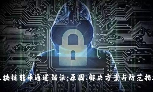 区块链转币通道错误：原因、解决方案与防范措施