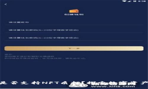 小狐钱包是否支持NFT质押？探索数字资产的新机会