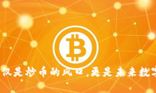 区块链：不仅仅是炒币的风口，更是未来数字经济的基石