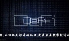 区块链：不仅仅是炒币的