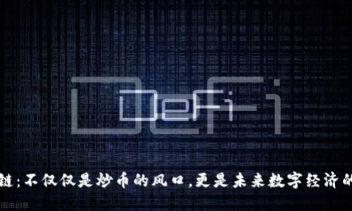 区块链：不仅仅是炒币的风口，更是未来数字经济的基石