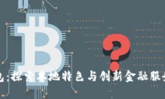 南昌小狐钱包：探索本地
