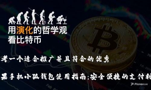 思考一个适合推广并且符合的优秀

苹果手机小狐钱包使用指南：安全便捷的支付利器
