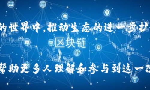 jiaoti有区块链浏览器的币：探索区块链技术的未来/jiaoti  
区块链, 虚拟货币, 区块链浏览器, 数字货币/guanjianci  

引言  
区块链技术的崛起使得数字资产和虚拟货币成为了全球金融系统的热门话题。而在这背后，区块链浏览器作为连接用户与区块链的重要工具，扮演了不可或缺的角色。它不仅仅是为用户提供交易信息的工具，更是帮助和参与区块链生态的重要渠道。本文将深入探讨有区块链浏览器的币所体现的价值和影响，同时回答相关问题，以帮助读者更深入地理解这一现象。

区块链浏览器的功能与特点  
区块链浏览器是用户查找和查看区块链上交易、区块和地址信息的应用程序。它提供的功能包括实时查看交易、地址余额、区块信息等，这些信息对于用户了解和使用虚拟货币至关重要。区块链浏览器的主要特点包括：  
ul  
  listrong透明性：/strong所有的交易信息都是公开的，任何人都可以通过浏览器查询，确保了系统的透明性。/li  
  listrong实时更新：/strong区块链浏览器可以实时更新最新的交易和区块信息，使用户随时掌握动态。/li  
  listrong用户友好：/strong许多区块链浏览器提供简单易用的界面，使得即便是新手用户也能够顺利查找信息。/li  
  listrong多币种支持：/strong一些区块链浏览器支持多种虚拟货币，用户只需通过一个平台即可查询不同币种的信息。/li  
/ul  

有区块链浏览器的币类型  
有区块链浏览器支持的币种主要包括比特币（BTC）、以太坊（ETH）、莱特币（LTC）等主流数字货币。这些币种的区块链浏览器支持交易追踪，用户可以实时查看各项交易的确认状态和其他相关信息。  
除此之外，还有很多小型的区块链项目也有自己的区块链浏览器，这些项目往往能提供特定的功能，满足特定用户群体的需求。比如，某些新兴项目可能专注于隐私保护，提供更为私密的交易信息查询能力。  

区块链浏览器在投资中的重要性  
在投资数字货币时，区块链浏览器的作用不可小觑。它可以为投资者提供关于交易历史、市场流动性等重要信息。  
  以比特币为例，许多投资者在考虑买入或卖出比特币时，都会先查阅其历史交易数据。通过区块链浏览器，投资者能够看到特定时间段内的交易量变化、买卖单的分布等，从而评估市场情绪和价格走势。  
同时，区块链浏览器还允许投资者查看其他用户的交易活动，这可以帮助他们发现潜在的市场机会，或者避免高风险的投资。  

如何使用区块链浏览器  
使用区块链浏览器非常简单，用户只需访问相关网站并输入感兴趣的交易哈希或钱包地址，即可查询到相应的信息。大多数区块链浏览器的界面设计友好，用户能够很快找到所需的信息。  
以下是使用区块链浏览器的基本步骤：  
ul  
  listrong选择区块链浏览器：/strong根据需要查询的币种选择合适的区块链浏览器，例如Etherscan用于以太坊。/li  
  listrong输入查询信息：/strong输入交易哈希或钱包地址，点击搜索按钮。/li  
  listrong分析数据：/strong查看交易状态、确认数、时间戳及交易费等信息，并加以分析。/li  
/ul  

常见问题解答  
问题一：区块链浏览器如何确保数据的准确性？  
区块链浏览器的数据准确性主要依赖于区块链技术本身的特性。每一笔交易在区块链上都会被验证和记录，所有节点对交易的状态进行共识。区块链浏览器通过连接到多个节点，确保可以及时抓取到最新的交易信息。此外，许多区块链浏览器会进行数据完整性检查，确保显示的数据与区块链上的记录一致。  
此外，一些大型的区块链浏览器，如Blockchain.com和Etherscan，都有严密的监控系统，对数据进行错误警报和纠正，确保用户获取的信息是有效和准确的。  

问题二：有区块链浏览器的币有哪些优势？  
有区块链浏览器的币种，最大的优势在于透明度和可追溯性。用户能够看到所有交易的详细信息，这种透明性帮助建立了信任机制，使用户敢于进行交易和投资。  
此外，拥有区块链浏览器的币种通常也拥有较强的社区支持和开发团队。这保证了其技术的持续发展和，利于引入新功能和改进用户体验。用户还可以通过查看交易数据来评估币种的市场表现，帮助做出更好的投资决策。  

问题三：如何判断一个区块链浏览器的可靠性？  
判断一个区块链浏览器的可靠性，可以从多个方面进行考量：  
ul  
  listrong历史记录：/strong查看该浏览器的历史使用情况，是否有良好的口碑。/li  
  listrong安全性：/strong检查该浏览器是否采取了安全措施，如SSL证书，保护用户信息。/li  
  listrong更新频率：/strong可靠的区块链浏览器会保持频繁更新，确保数据的新鲜和准确。/li  
  listrong用户互动：/strong高效的社区支持和用户反馈也能为浏览器的可靠性加分。/li  
/ul  

问题四：是否所有的数字货币都有自己的区块链浏览器？  
并不是所有数字货币都有自己的区块链浏览器。通常情况下，主流和知名的数字货币会有专门的区块链浏览器，以提供更优质的用户体验。然而，一些小型或新兴的项目可能并没有开发自己的区块链浏览器，而是采用已有的第三方浏览器进行查询。  
此外，某些隐私币（如门罗币和Zcash）因其交易隐私特性，可能不完全支持传统的区块链浏览器。这使得用户在查询相关信息时遇到障碍，影响了其交易的透明性和信任度。  

问题五：区块链浏览器对未来区块链生态的影响是什么？  
区块链浏览器在未来区块链生态中的影响将会越来越重要。随着区块链技术的普及化，用户的需求不断增加，能够及时提供信息的区块链浏览器将成为关键工具。  
首先，区块链浏览器能够提高区块链网络的透明度，促进金融合规。用户可以轻松追踪交易，确保合规性。其次，区块链浏览器的便捷性将吸引更多用户参与到数字货币的世界中，推动生态的进一步扩展。随着技术进步，区块链浏览器甚至可能集成更多功能，如智能合约执行监控、去中心化身份验证等，进一步提升用户体验。  

总结  
有区块链浏览器的币种为用户提供了极大的便利。通过丰富的信息和透明的机制，用户可以快速判断市场动态，并做出相应的决策。在未来，区块链浏览器将继续演变，帮助更多人理解和参与到这一改变世界的技术中。  