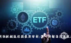 区块链传销抓捕流程图最