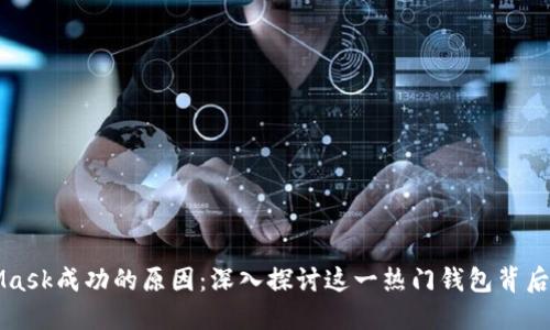 MetaMask成功的原因：深入探讨这一热门钱包背后的秘密
