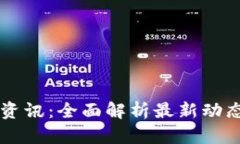 币圈区块链资讯：全面解