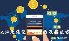 MetaMask无法使用的原因及解