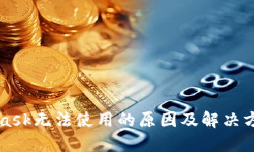 MetaMask无法使用的原因及解决方案详解