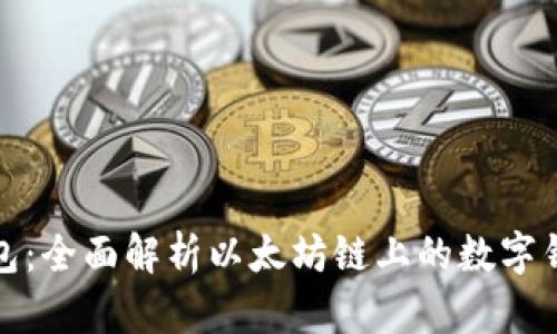 小狐钱包：全面解析以太坊链上的数字钱包选择