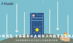 小狐钱包：全面解析以太