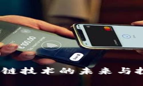 火币网：区块链技术的未来与投资机会分析