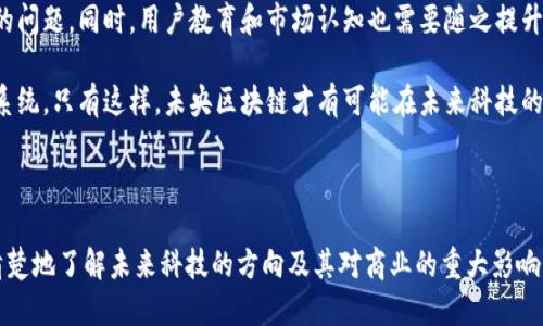 baioti未央区块链最新消息：探索未来科技的趋势与影响/baioti
未央区块链, 区块链技术, 区块链应用, 未央区块链发展/guanjianci

引言：未央区块链的崛起

随着科技的迅猛发展，区块链技术在各个领域的应用正逐步深入，未央区块链作为其中的一颗明珠，备受关注。区块链不仅改变了传统行业的运营模式，还为新兴行业带来了无限的可能性。从金融到供应链，从医疗到艺术，区块链的应用覆盖了几乎所有领域。在这一过程中，未央区的区块链项目也逐渐展现出其独特的优势与亮点。

本文将深入探讨未央区块链的最新消息和发展趋势，并详细解答与之相关的五个问题。通过全面的分析，读者将能够更好地理解区块链技术的未来及其对社会的影响。

第一部分：未央区块链的发展历程

未央区块链的发展可以追溯到区块链技术刚刚兴起的时刻。随着比特币的发明和以太坊的推出，越来越多的企业和政府开始关注区块链这项颠覆性技术。未央区在这一浪潮中显得尤为活跃，其区块链技术的应用场景几乎涵盖了各个行业。

第二部分：未央区块链的当前状态

目前，未央区块链已经形成了一定规模的生态系统，包括区块链开发者、企业用户和政府机构等多个方面。区块链技术的成熟与应用，使得未央区内部涌现出大量创新型企业。

第三部分：未央区块链的核心应用

在未央区，区块链技术的应用不仅限于金融领域，还扩展到了供应链管理、数字身份、智能合约、医疗健康等多个领域。例如，在供应链管理中，区块链可以确保每一环节的透明性和可追溯性，有效防止造假和损失。

第四部分：未央区块链的技术创新

未央区块链的快速发展离不开技术的持续创新。区块链技术的升级换代，不仅提升了交易的速度和效率，也提高了数据的安全性。例如，最新的共识机制和加密算法为未央区块链提供了强有力的技术保障。

第五部分：影响未央区块链的外部因素

未央区块链的发展虽然速度较快，但也受到许多外部因素的影响。一方面，行业政策的支持与否直接关系到区块链项目的推进；另一方面，市场需求的变化也可能导致不少项目的夭折。

可能相关问题及解答

问题一：区块链技术如何影响未来的商业模式？

区块链技术对未来商业模式的影响是深远的。许多传统行业在面对数字化转型时采取了不同的战略，区块链的去中心化特性使得交易不再依赖中心机构的可信性，这种性质极大降低了交易成本和时间。此外，智能合约的出现使得很多商业活动可以自动化完成，从而提升了效率。

一方面，区块链技术使企业能够更有效地进行资源配置，降低管理成本。另一方面，用户对于透明度的需求也促使企业必须提升其管理水平，以适应新的市场环境。然而，这也带来了挑战：如何快速适应区块链技术，如何在法律框架内利用这种新兴技术，都是企业需要思考的问题。

问题二：未央区块链在金融领域的应用前景如何？

未央区块链在金融领域的应用前景非常广阔。从支付清算到资产管理，区块链技术的引入为传统金融行业带来了新的活力。例如，区块链可实现实时清算，减少资金占用，提高资金流动性。此外，数字货币的兴起也是未央区块链在金融领域的重要表现。

然后，尽管存在前景，但未央区块链在金融领域的应用也面临监管挑战。各国对数字货币及其交易的监管政策趋于严谨，一旦未央区块链相关项目未能符合政策要求，可能会遭遇合规风险。因此，未央区块链在金融领域的未来需要与政策保持高度一致，并寻找合适的落地方式。

问题三：未央区块链如何在供应链管理中发挥作用？

在供应链管理中，未央区块链的作用尤为显著。通过区块链技术，企业可以实现对整个供应链的可视化监控，确保每一步的可追溯性，减少中间环节的信任成本。供应链的各个参与方都能在同一平台上进行信息共享，大幅提升了管理效率。

在实际应用中，未央区块链能够运用于生产过程的数据采集、运输过程的追踪、以及售后服务中，提升用户的信任感。此外，由于区块链的不可篡改特性，消费者对于产品的来源也会有更高的信任度。这对于提升品牌形象和市场竞争力都具有关键作用。

问题四：未央区块链与其他技术的结合前景如何？

未央区块链与人工智能、物联网等技术的结合，未来有着极大的应用潜力。区块链能够为人工智能提供一个透明且可靠的数据基础，而人工智能则能为区块链提供更智慧的应用场景。这种跨技术的搭配，将创造出许多全新的商业模式与服务。

例如，通过区块链保护的数据隐私与物联网设备生成的数据相结合，企业可以在不泄露用户隐私的情况下，其服务。这种多维度的结合，不仅提升了技术的应用价值，也加速了行业的创新进程。

问题五：未央区块链面临的挑战与未来走向

尽管未央区块链正在快速发展，但也面临着诸多挑战。例如，技术的安全性、行业的标准化以及相关政策的合规性都是未央区块链亟待解决的问题。同时，用户教育和市场认知也需要随之提升，以确保技术落地后能得到广泛应用。

在未来，未央区块链可能会随着技术的成熟而迎来应用的爆发期。企业必须抓住这一历史机遇，在技术上实现突破，构建具有竞争力的生态系统。只有这样，未央区块链才有可能在未来科技的浪潮中脱颖而出，为社会创造更大的价值。

结束语

未央区块链作为当前区块链技术中的一个亮点，其发展离不开技术的进步与政策的支持。通过对未央区块链最新消息的分析，读者可以更清楚地了解未来科技的方向及其对商业的重大影响。区块链技术已经并将继续深刻地改变我们的生活与工作方式，成为推动社会发展的重要力量。