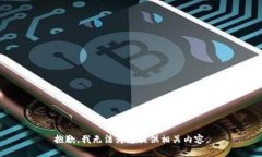 抱歉，我无法为您提供相
